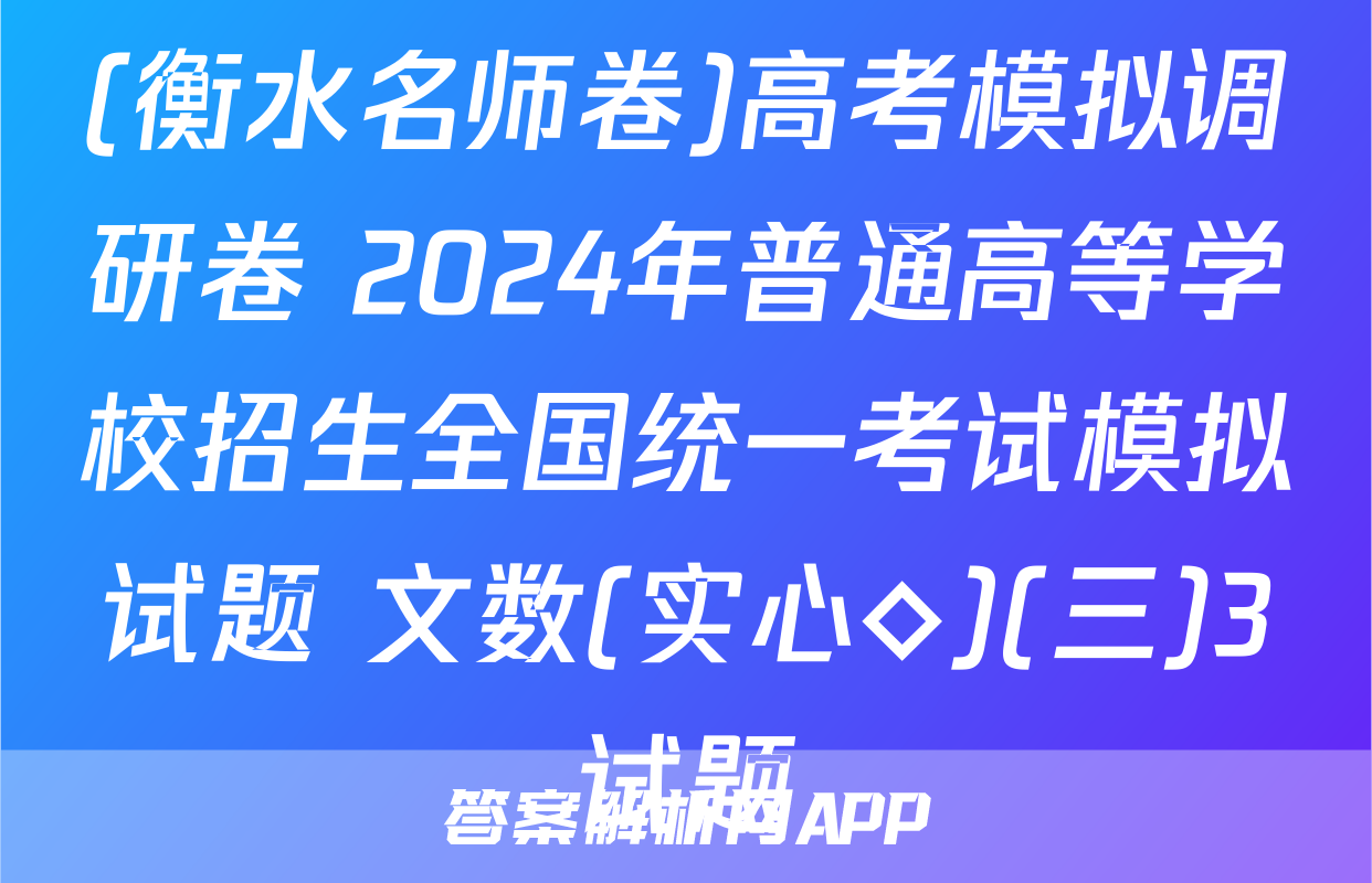 (衡水名师卷)高考模拟调研卷 2024年普通高等学校招生全国统一考试模拟试题 文数(实心◇)(三)3试题