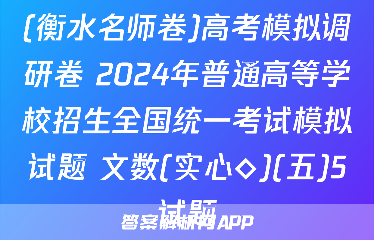 (衡水名师卷)高考模拟调研卷 2024年普通高等学校招生全国统一考试模拟试题 文数(实心◇)(五)5试题