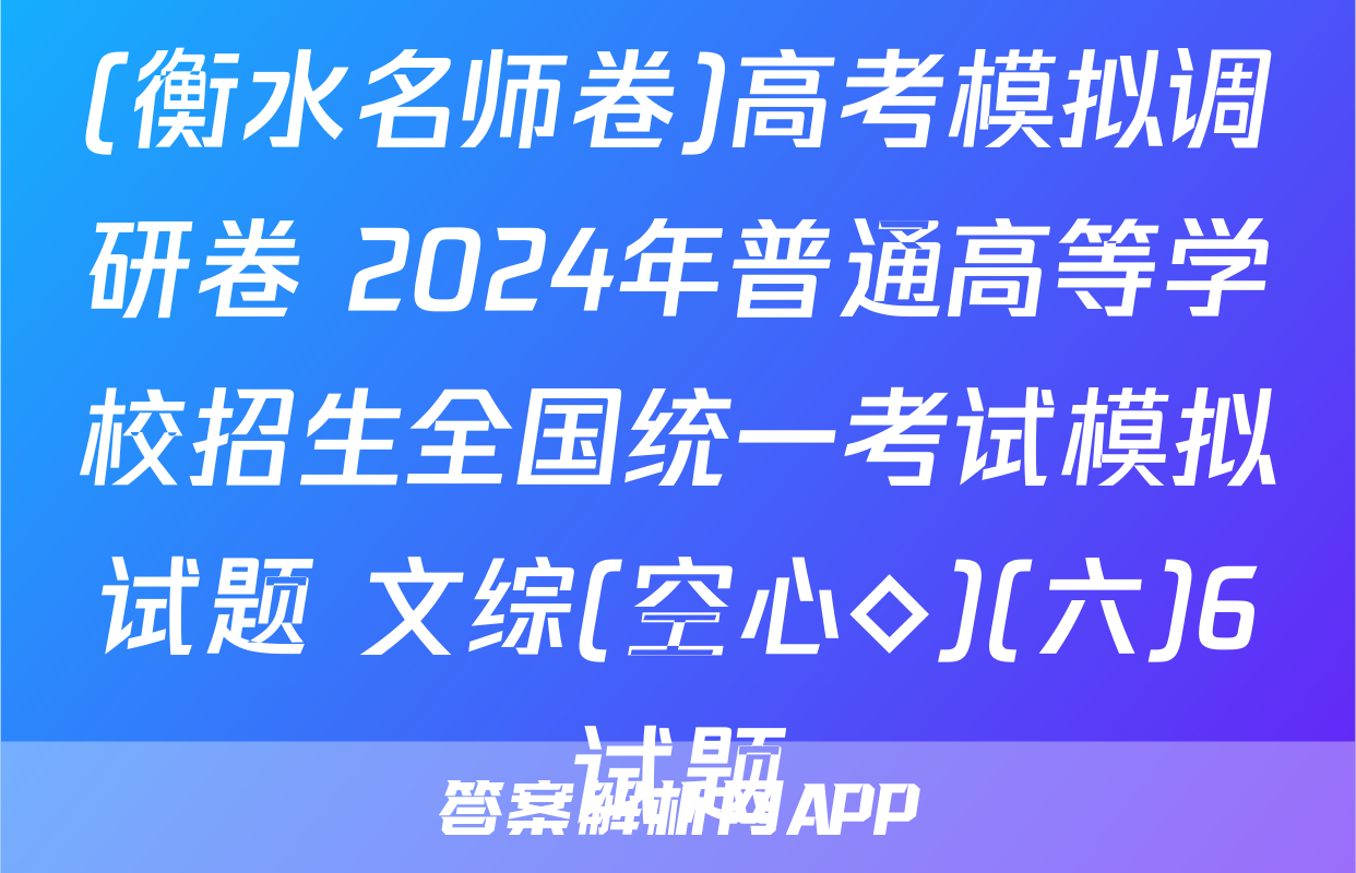 (衡水名师卷)高考模拟调研卷 2024年普通高等学校招生全国统一考试模拟试题 文综(空心◇)(六)6试题