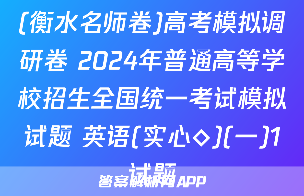 (衡水名师卷)高考模拟调研卷 2024年普通高等学校招生全国统一考试模拟试题 英语(实心◇)(一)1试题