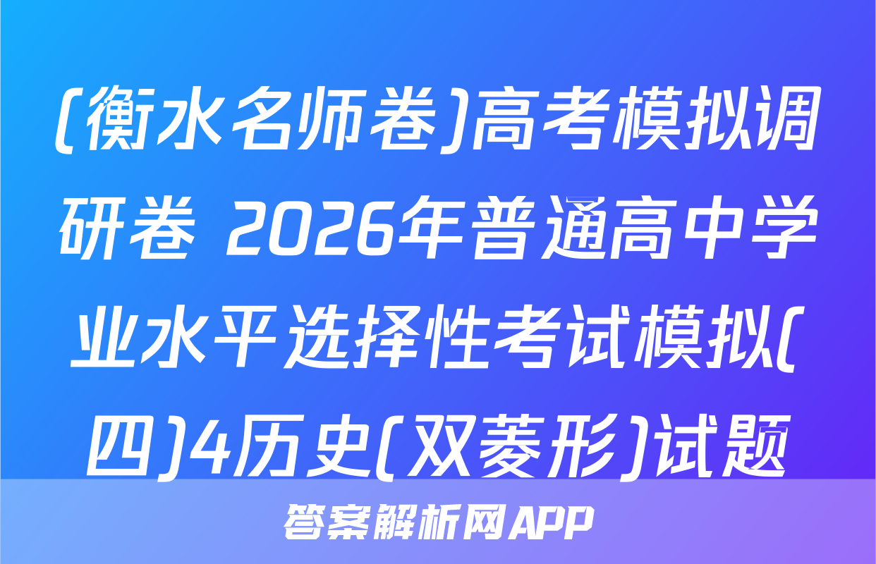 (衡水名师卷)高考模拟调研卷 2026年普通高中学业水平选择性考试模拟(四)4历史(双菱形)试题