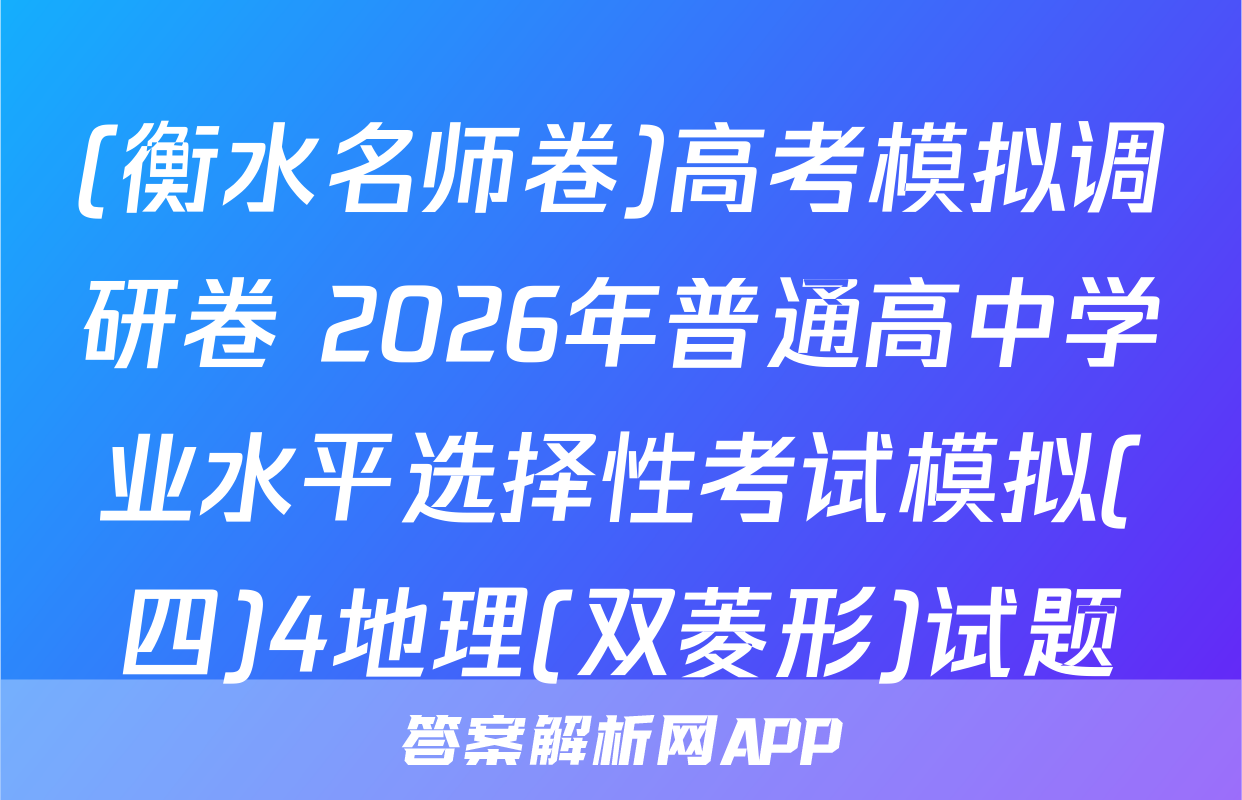 (衡水名师卷)高考模拟调研卷 2026年普通高中学业水平选择性考试模拟(四)4地理(双菱形)试题