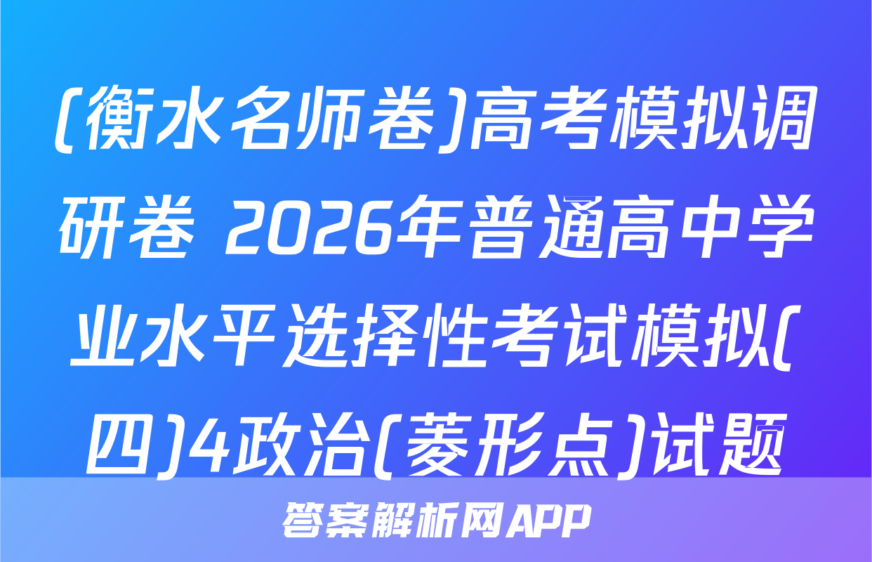 (衡水名师卷)高考模拟调研卷 2026年普通高中学业水平选择性考试模拟(四)4政治(菱形点)试题