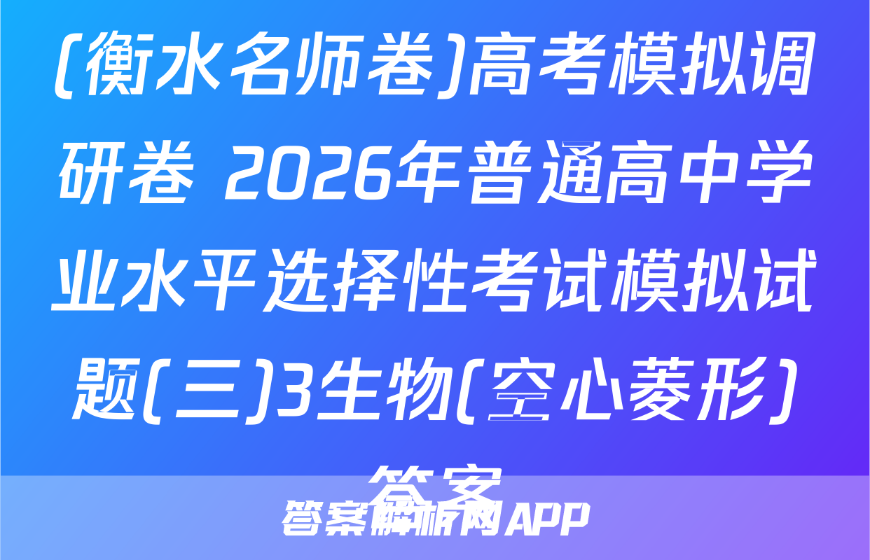 (衡水名师卷)高考模拟调研卷 2026年普通高中学业水平选择性考试模拟试题(三)3生物(空心菱形)答案