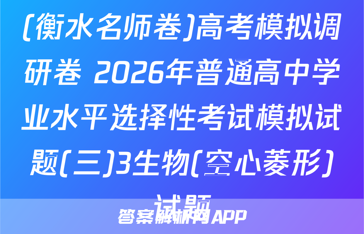 (衡水名师卷)高考模拟调研卷 2026年普通高中学业水平选择性考试模拟试题(三)3生物(空心菱形)试题