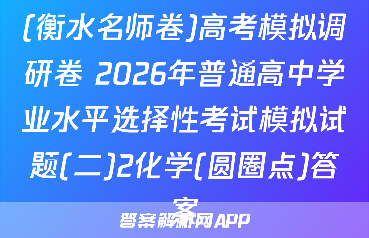 (衡水名师卷)高考模拟调研卷 2026年普通高中学业水平选择性考试模拟试题(二)2化学(圆圈点)答案