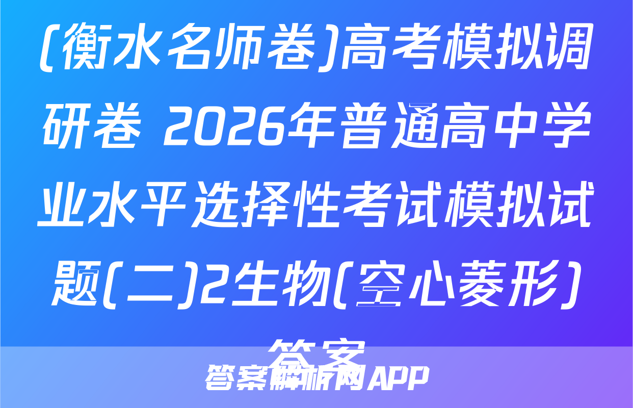 (衡水名师卷)高考模拟调研卷 2026年普通高中学业水平选择性考试模拟试题(二)2生物(空心菱形)答案