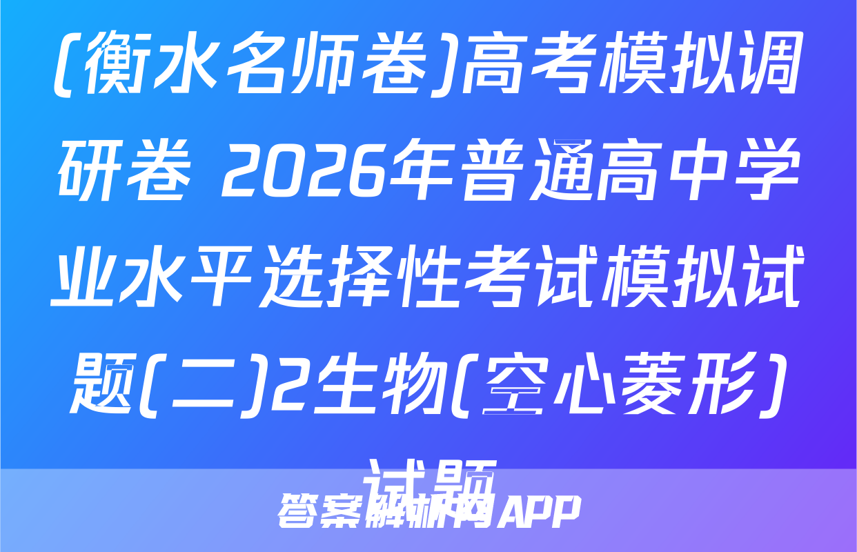 (衡水名师卷)高考模拟调研卷 2026年普通高中学业水平选择性考试模拟试题(二)2生物(空心菱形)试题