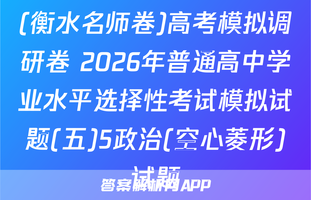 (衡水名师卷)高考模拟调研卷 2026年普通高中学业水平选择性考试模拟试题(五)5政治(空心菱形)试题