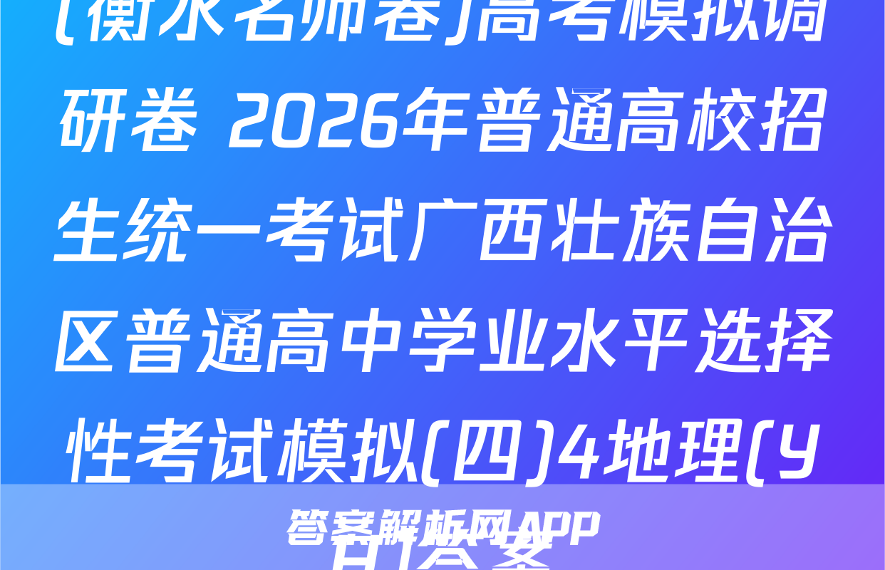 (衡水名师卷)高考模拟调研卷 2026年普通高校招生统一考试广西壮族自治区普通高中学业水平选择性考试模拟(四)4地理(YH)答案