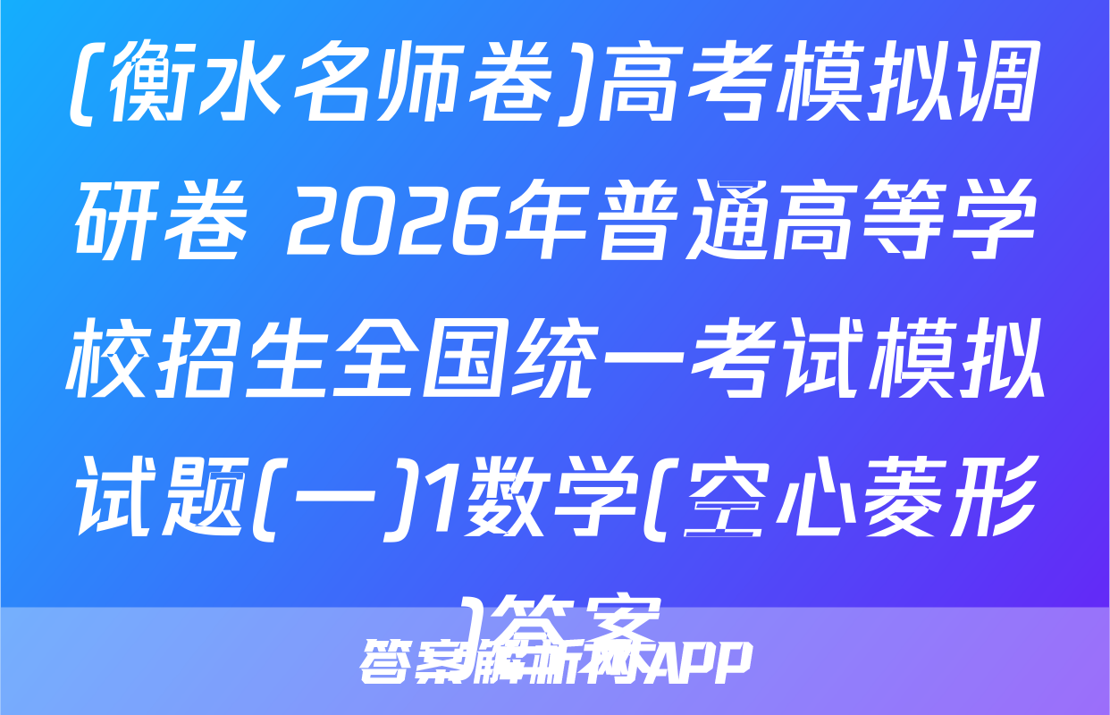 (衡水名师卷)高考模拟调研卷 2026年普通高等学校招生全国统一考试模拟试题(一)1数学(空心菱形)答案