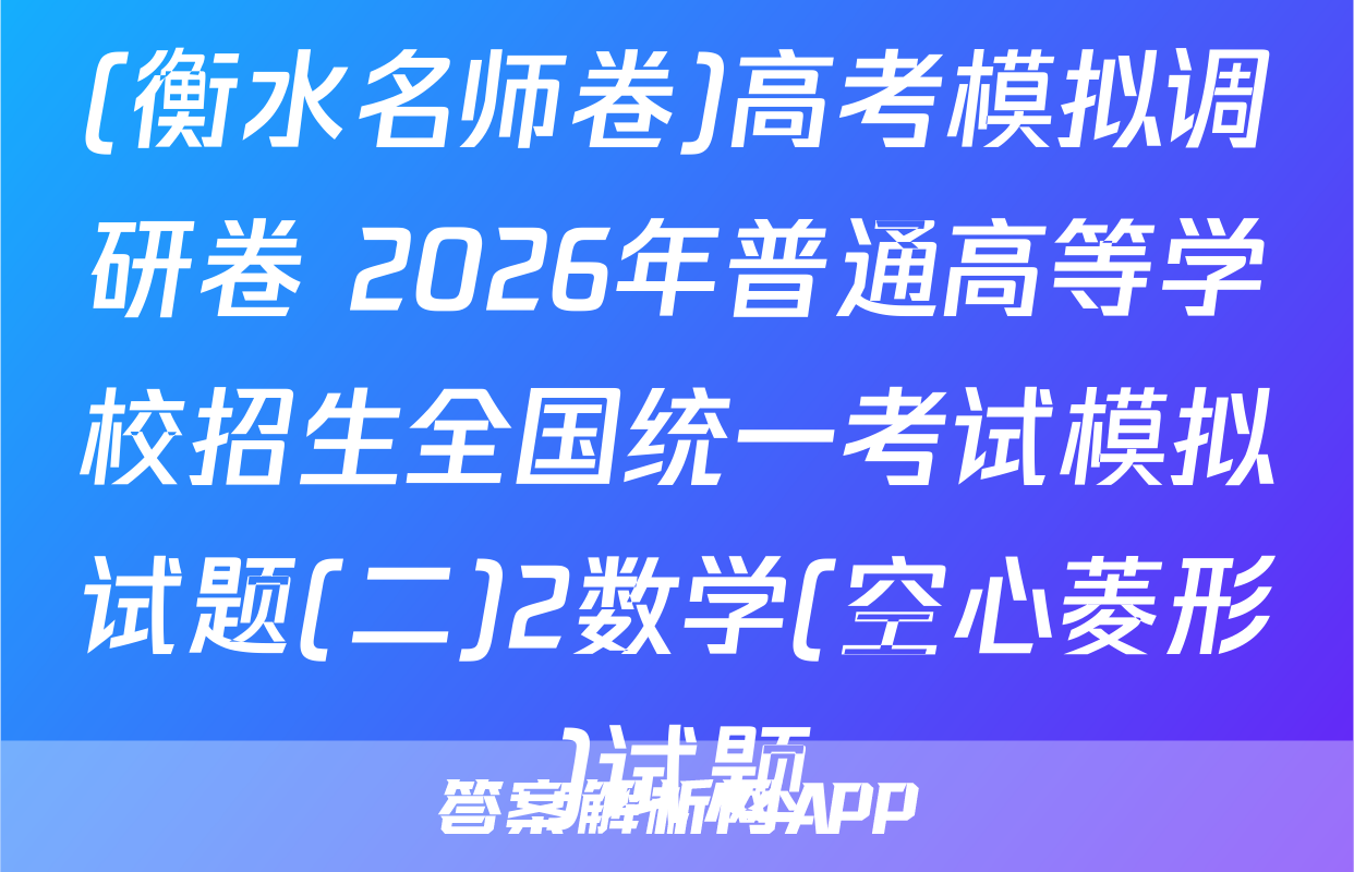 (衡水名师卷)高考模拟调研卷 2026年普通高等学校招生全国统一考试模拟试题(二)2数学(空心菱形)试题