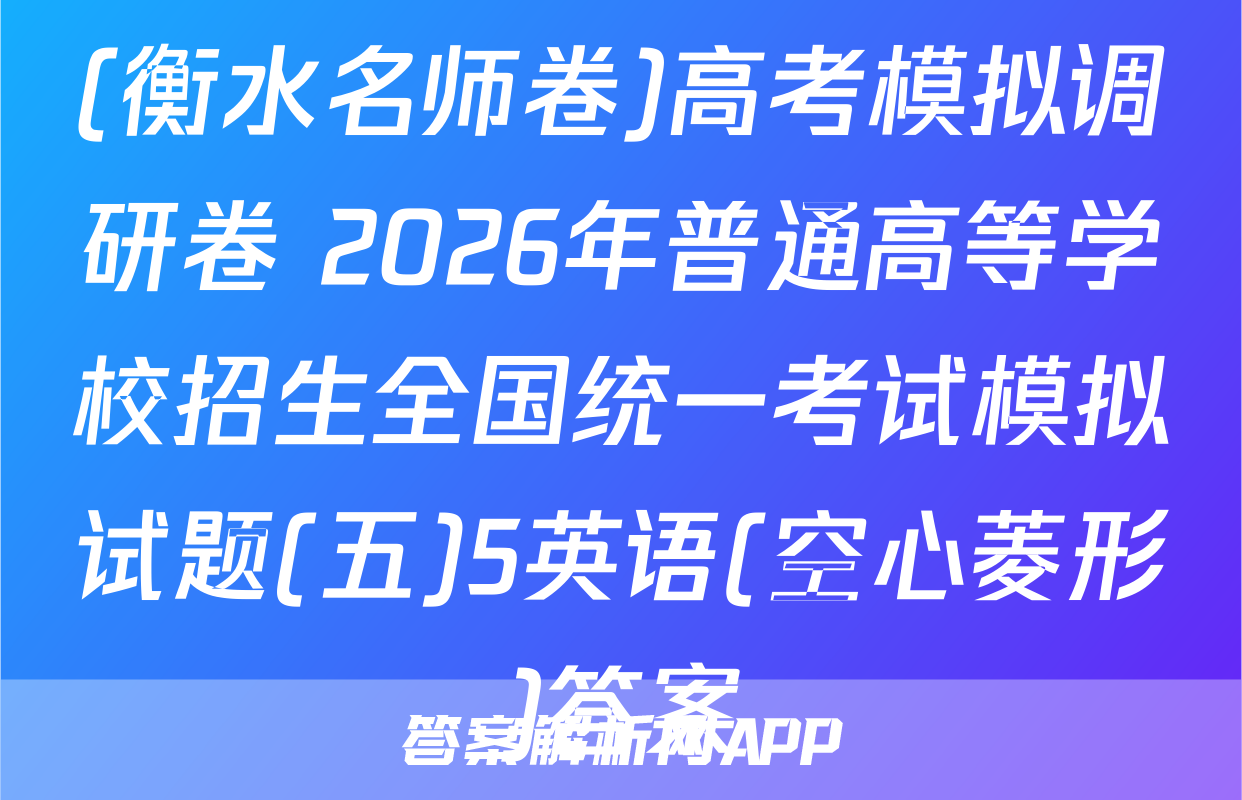 (衡水名师卷)高考模拟调研卷 2026年普通高等学校招生全国统一考试模拟试题(五)5英语(空心菱形)答案