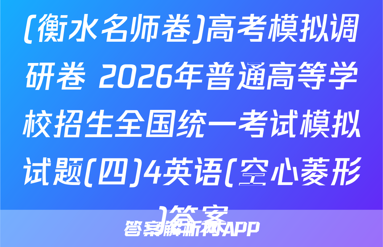 (衡水名师卷)高考模拟调研卷 2026年普通高等学校招生全国统一考试模拟试题(四)4英语(空心菱形)答案