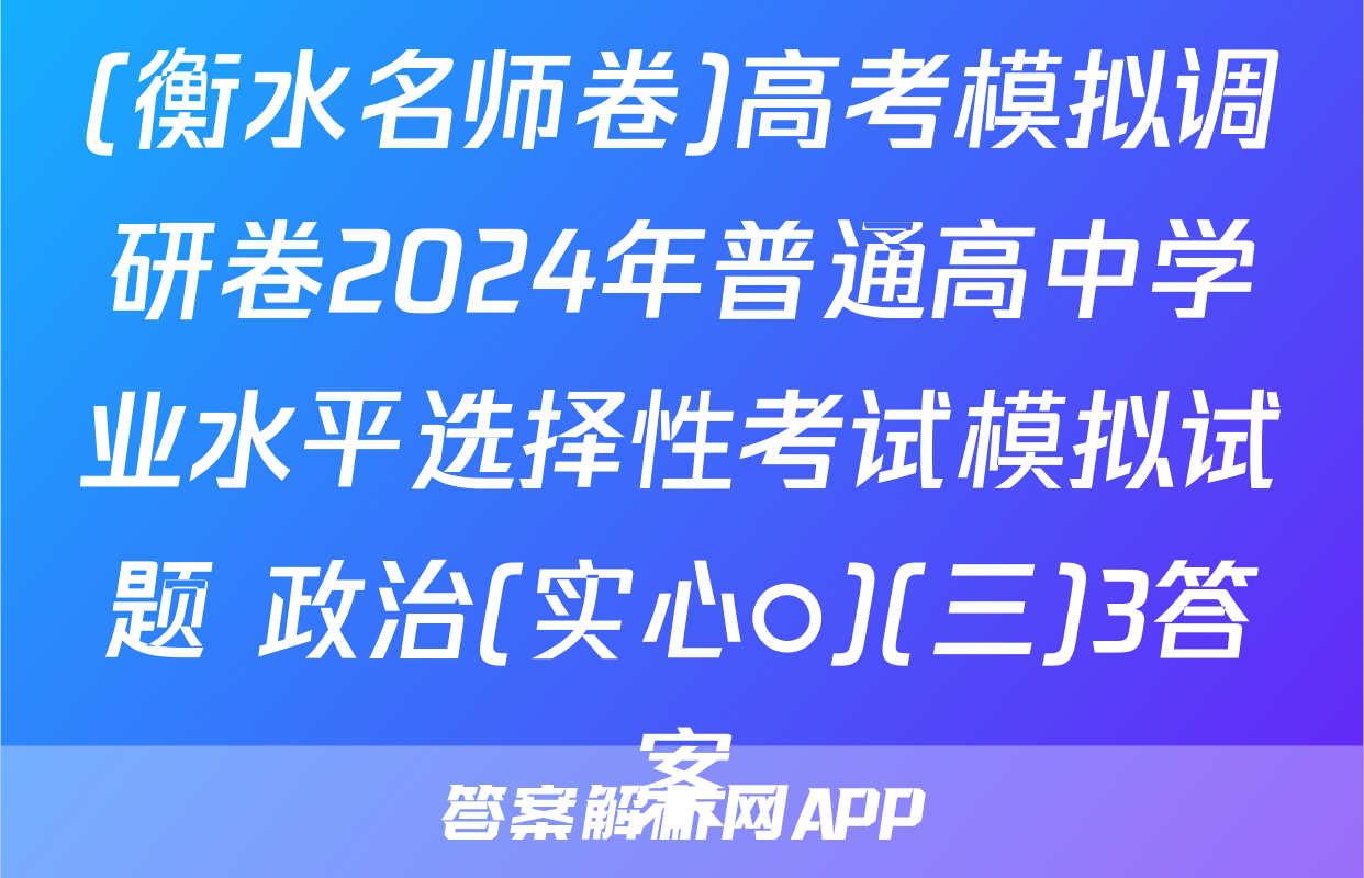 (衡水名师卷)高考模拟调研卷2024年普通高中学业水平选择性考试模拟试题 政治(实心○)(三)3答案