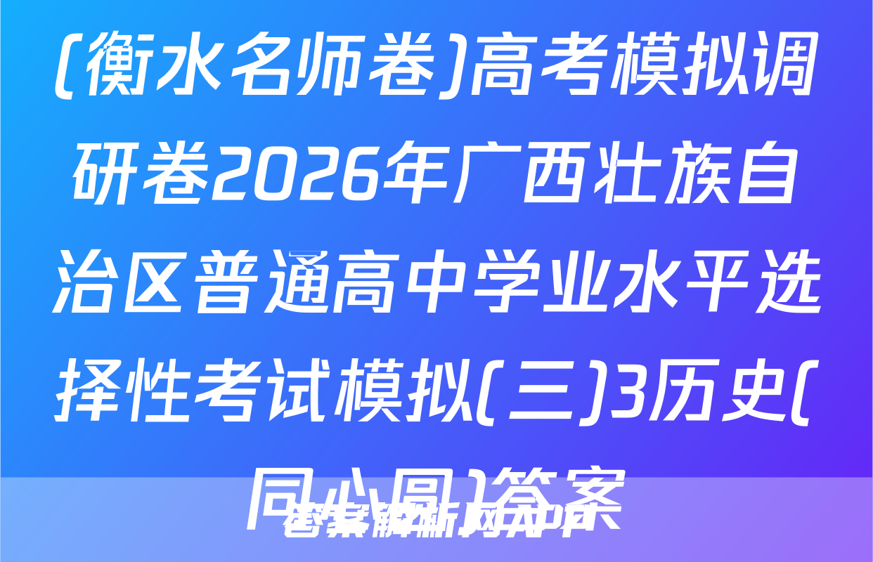 (衡水名师卷)高考模拟调研卷2026年广西壮族自治区普通高中学业水平选择性考试模拟(三)3历史(同心圆)答案