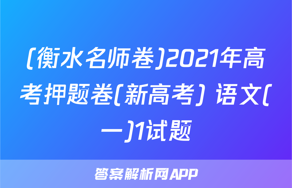 (衡水名师卷)2021年高考押题卷(新高考) 语文(一)1试题
