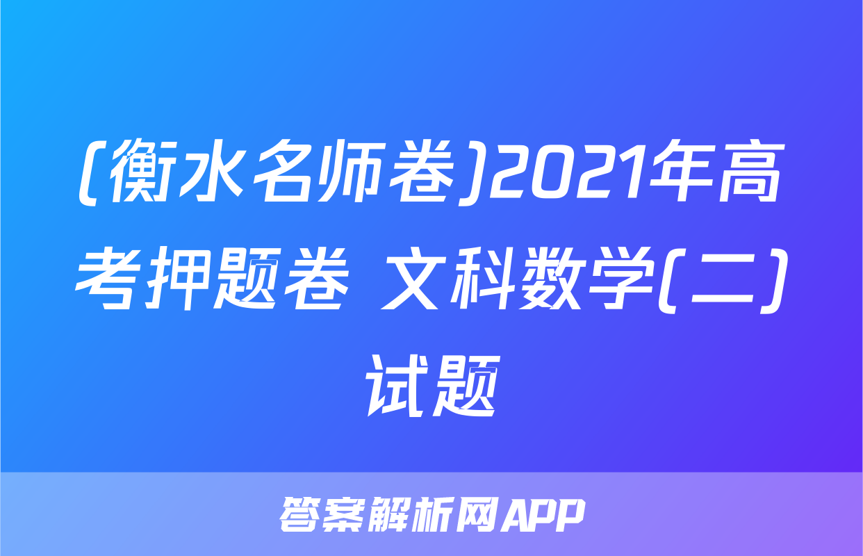 (衡水名师卷)2021年高考押题卷 文科数学(二)试题