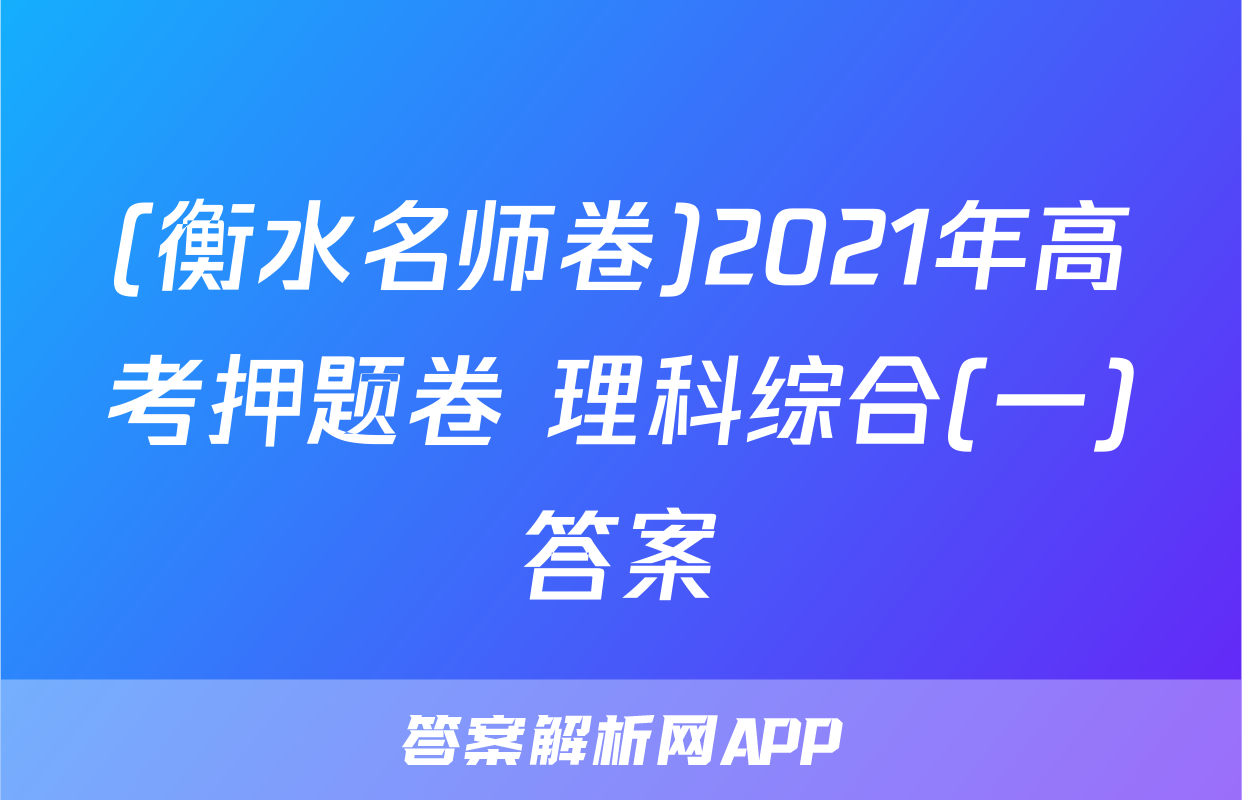 (衡水名师卷)2021年高考押题卷 理科综合(一)答案