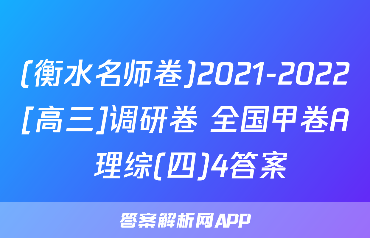 (衡水名师卷)2021-2022[高三]调研卷 全国甲卷A 理综(四)4答案