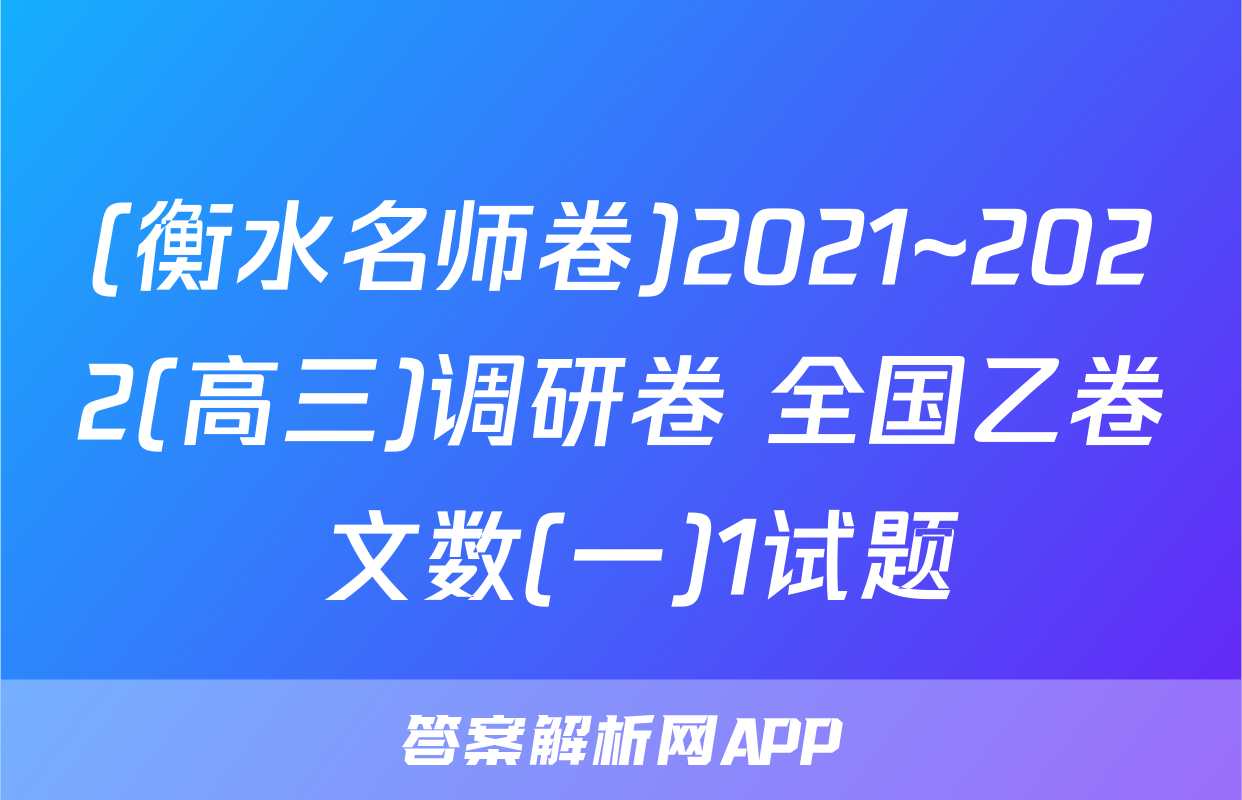 (衡水名师卷)2021~2022(高三)调研卷 全国乙卷 文数(一)1试题