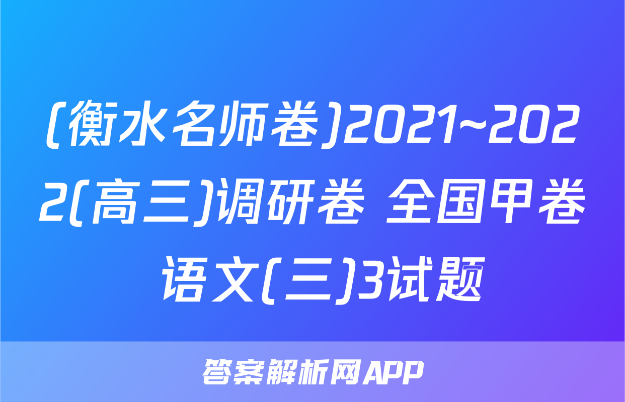(衡水名师卷)2021~2022(高三)调研卷 全国甲卷 语文(三)3试题