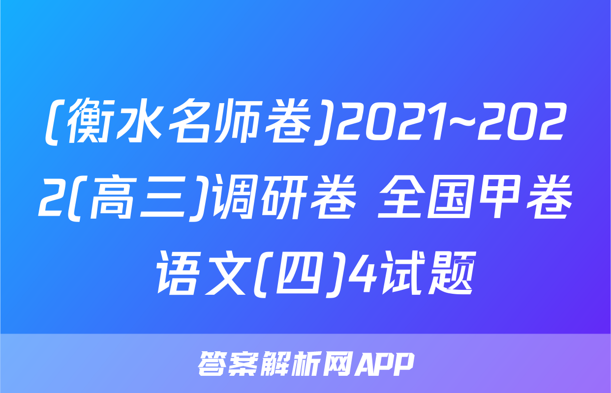 (衡水名师卷)2021~2022(高三)调研卷 全国甲卷 语文(四)4试题