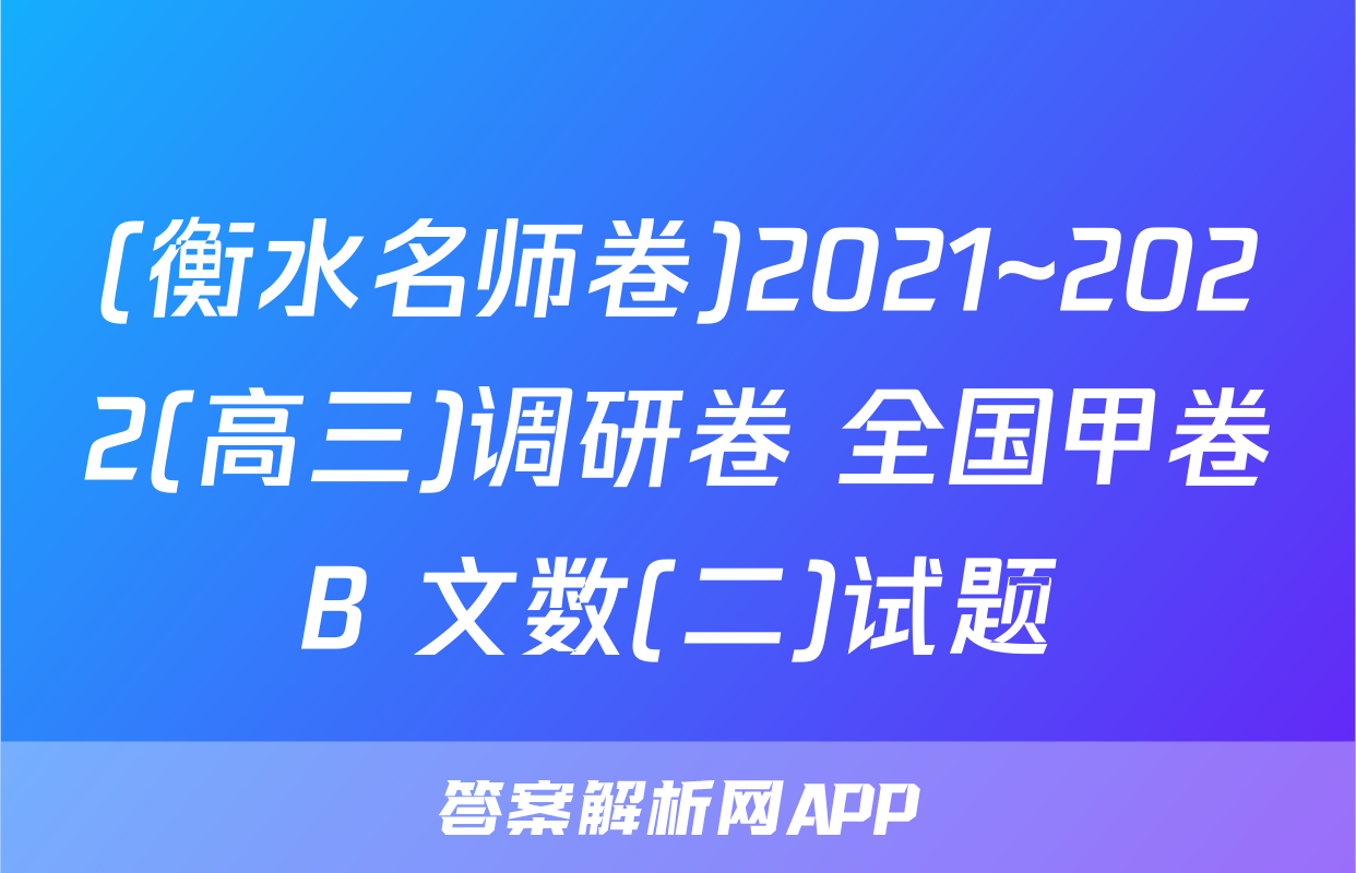 (衡水名师卷)2021~2022(高三)调研卷 全国甲卷B 文数(二)试题