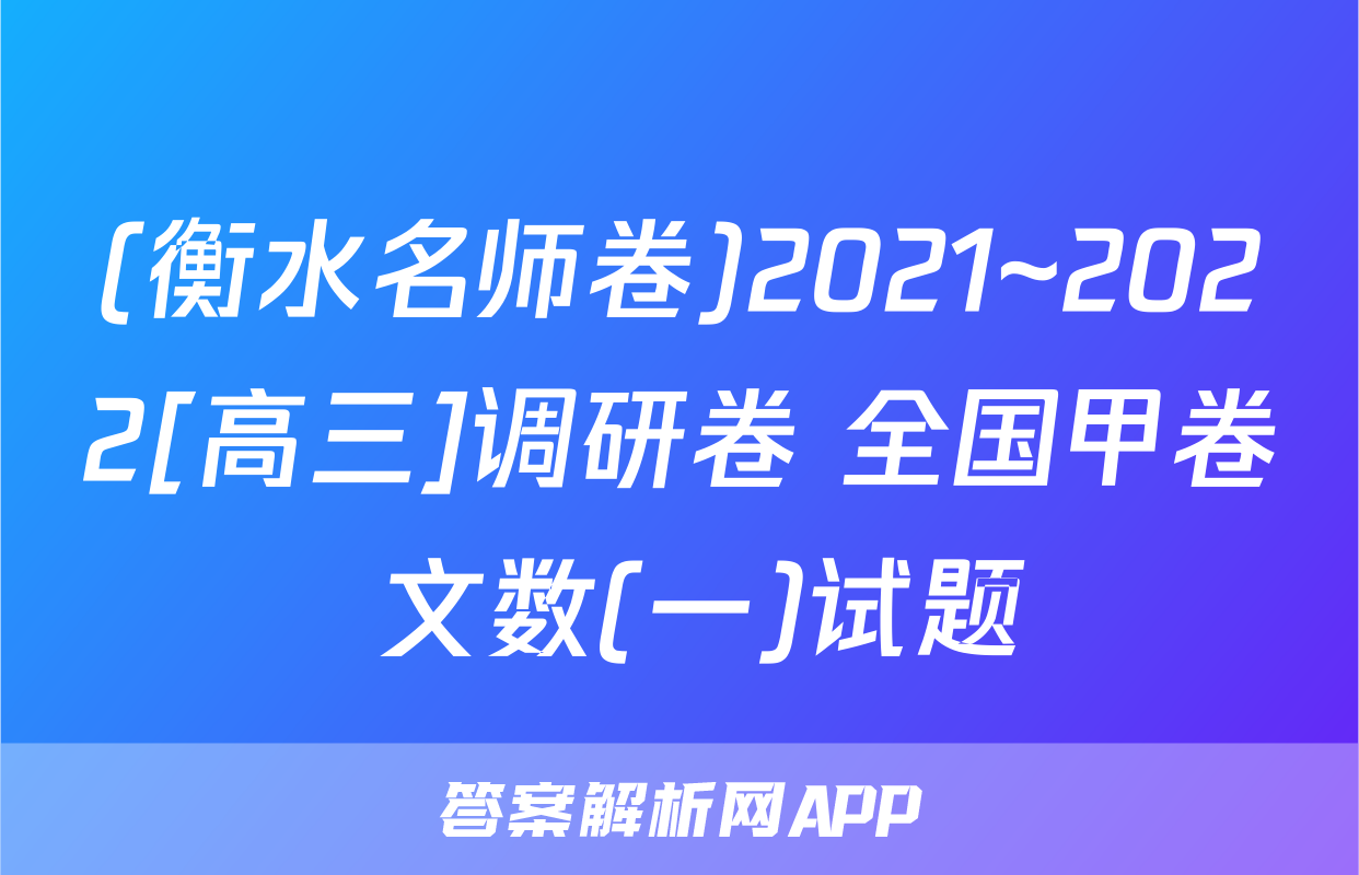 (衡水名师卷)2021~2022[高三]调研卷 全国甲卷 文数(一)试题