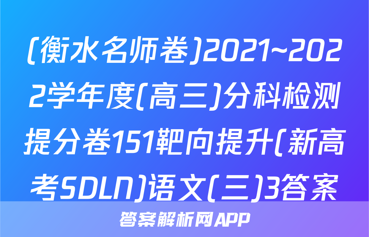 (衡水名师卷)2021~2022学年度(高三)分科检测提分卷151靶向提升(新高考SDLN)语文(三)3答案