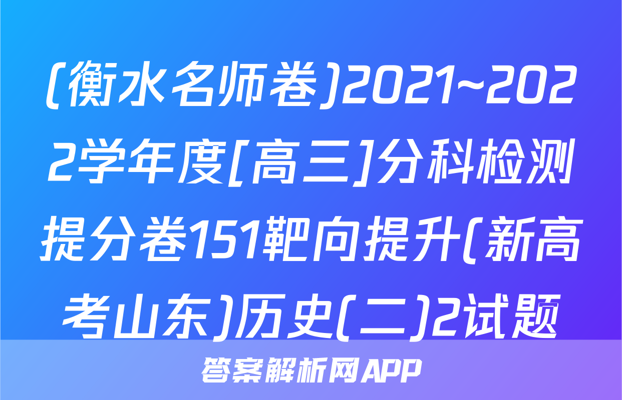 (衡水名师卷)2021~2022学年度[高三]分科检测提分卷151靶向提升(新高考山东)历史(二)2试题