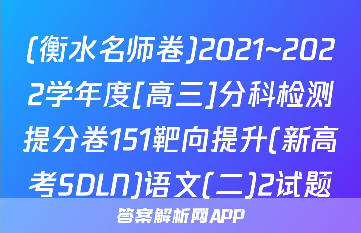 (衡水名师卷)2021~2022学年度[高三]分科检测提分卷151靶向提升(新高考SDLN)语文(二)2试题