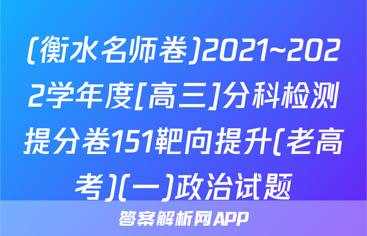 (衡水名师卷)2021~2022学年度[高三]分科检测提分卷151靶向提升(老高考)(一)政治试题