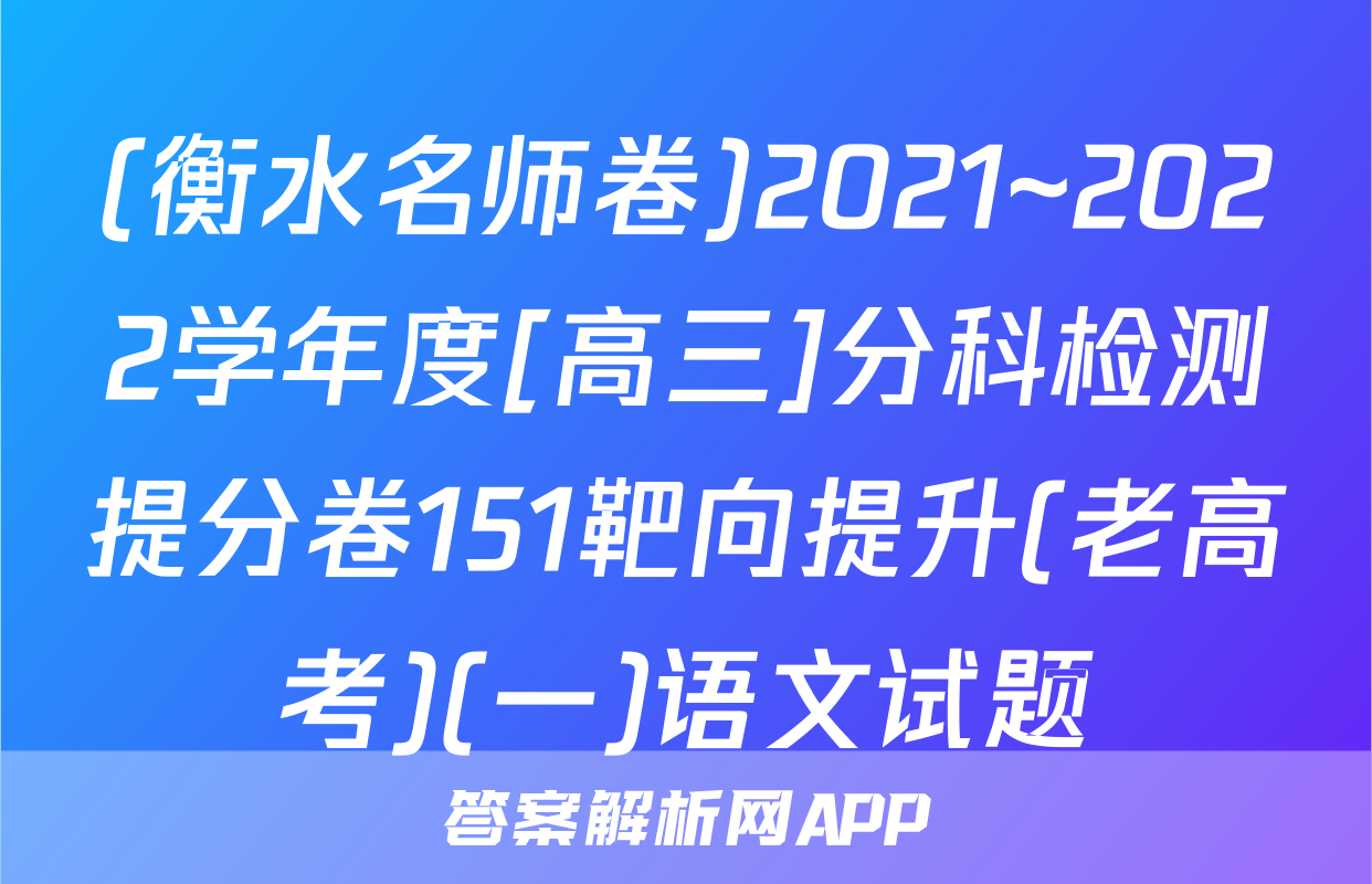 (衡水名师卷)2021~2022学年度[高三]分科检测提分卷151靶向提升(老高考)(一)语文试题
