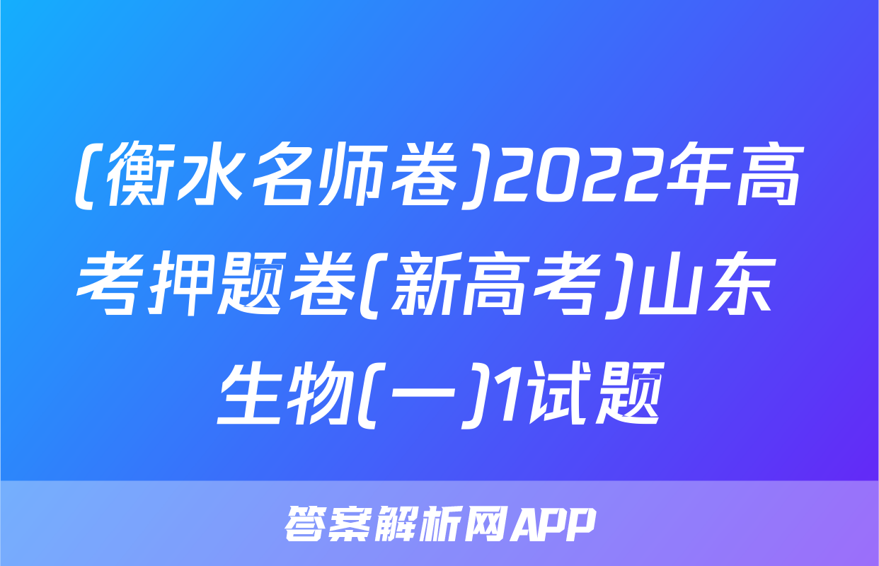 (衡水名师卷)2022年高考押题卷(新高考)山东 生物(一)1试题