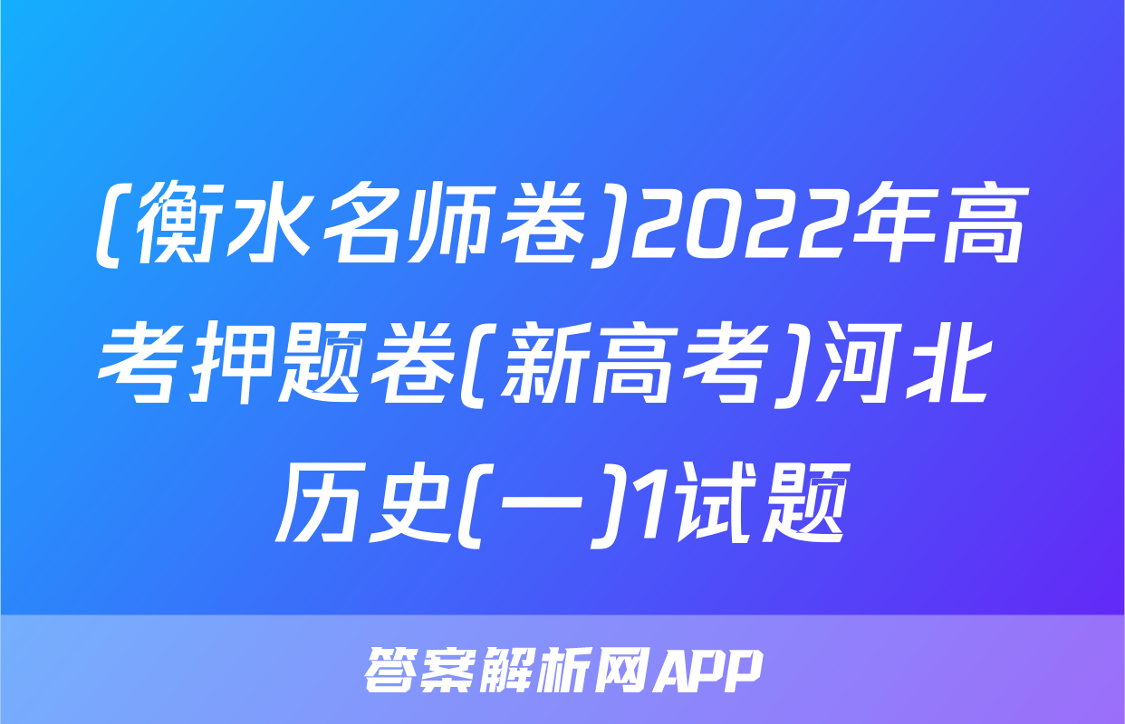 (衡水名师卷)2022年高考押题卷(新高考)河北 历史(一)1试题