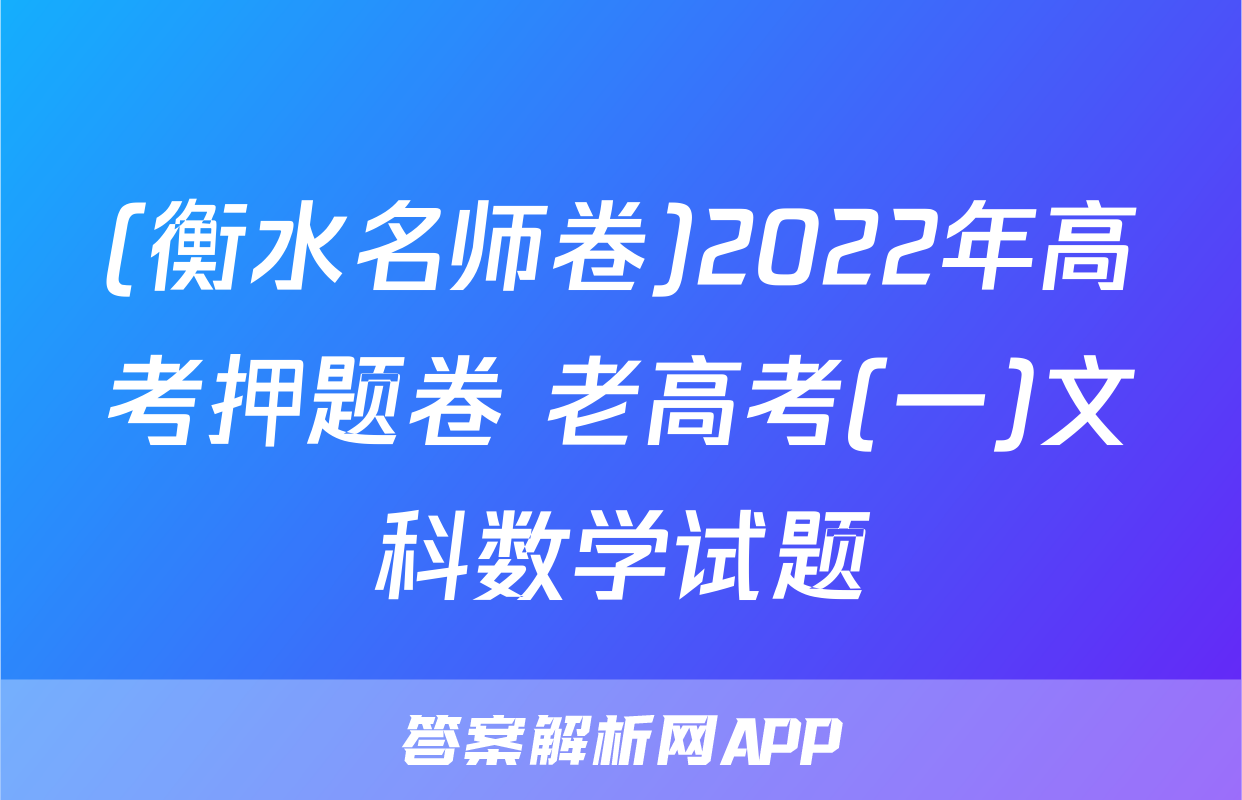 (衡水名师卷)2022年高考押题卷 老高考(一)文科数学试题