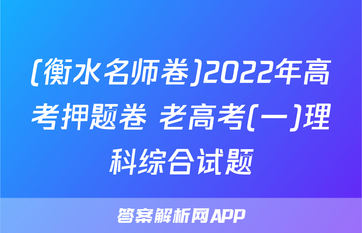 (衡水名师卷)2022年高考押题卷 老高考(一)理科综合试题