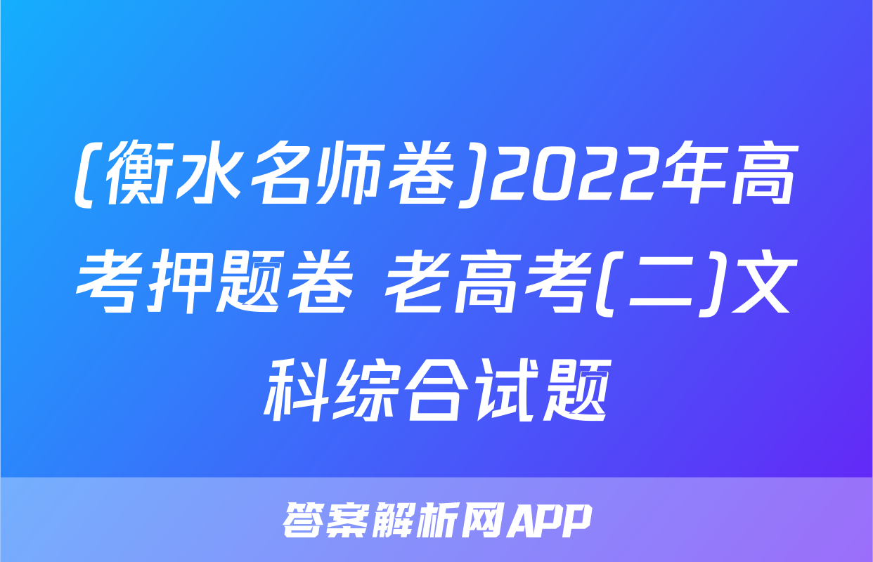 (衡水名师卷)2022年高考押题卷 老高考(二)文科综合试题