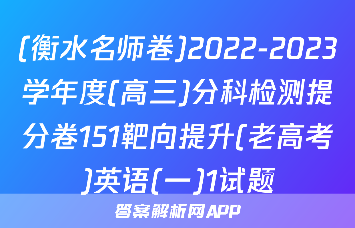 (衡水名师卷)2022-2023学年度(高三)分科检测提分卷151靶向提升(老高考)英语(一)1试题