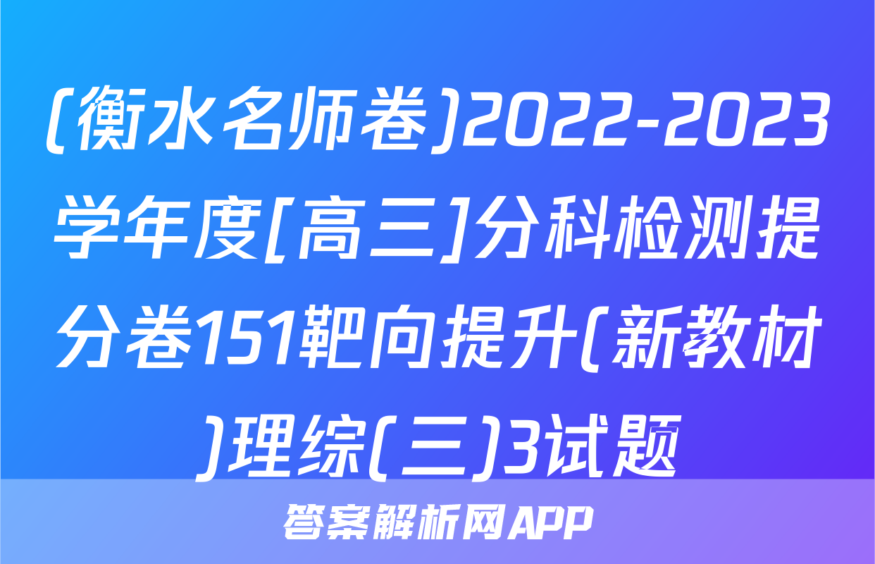 (衡水名师卷)2022-2023学年度[高三]分科检测提分卷151靶向提升(新教材)理综(三)3试题