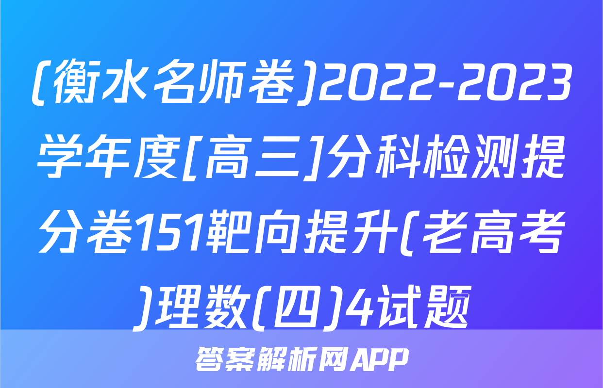 (衡水名师卷)2022-2023学年度[高三]分科检测提分卷151靶向提升(老高考)理数(四)4试题