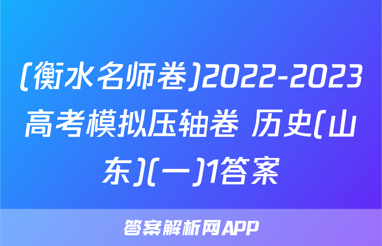 (衡水名师卷)2022-2023高考模拟压轴卷 历史(山东)(一)1答案
