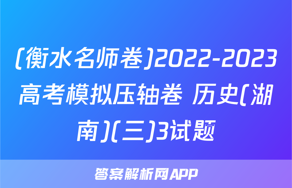 (衡水名师卷)2022-2023高考模拟压轴卷 历史(湖南)(三)3试题