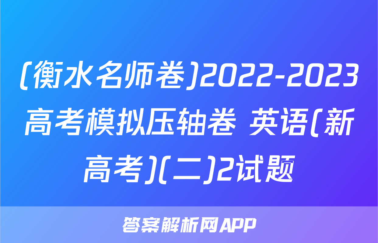 (衡水名师卷)2022-2023高考模拟压轴卷 英语(新高考)(二)2试题