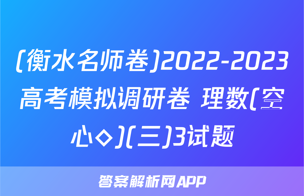 (衡水名师卷)2022-2023高考模拟调研卷 理数(空心◇)(三)3试题