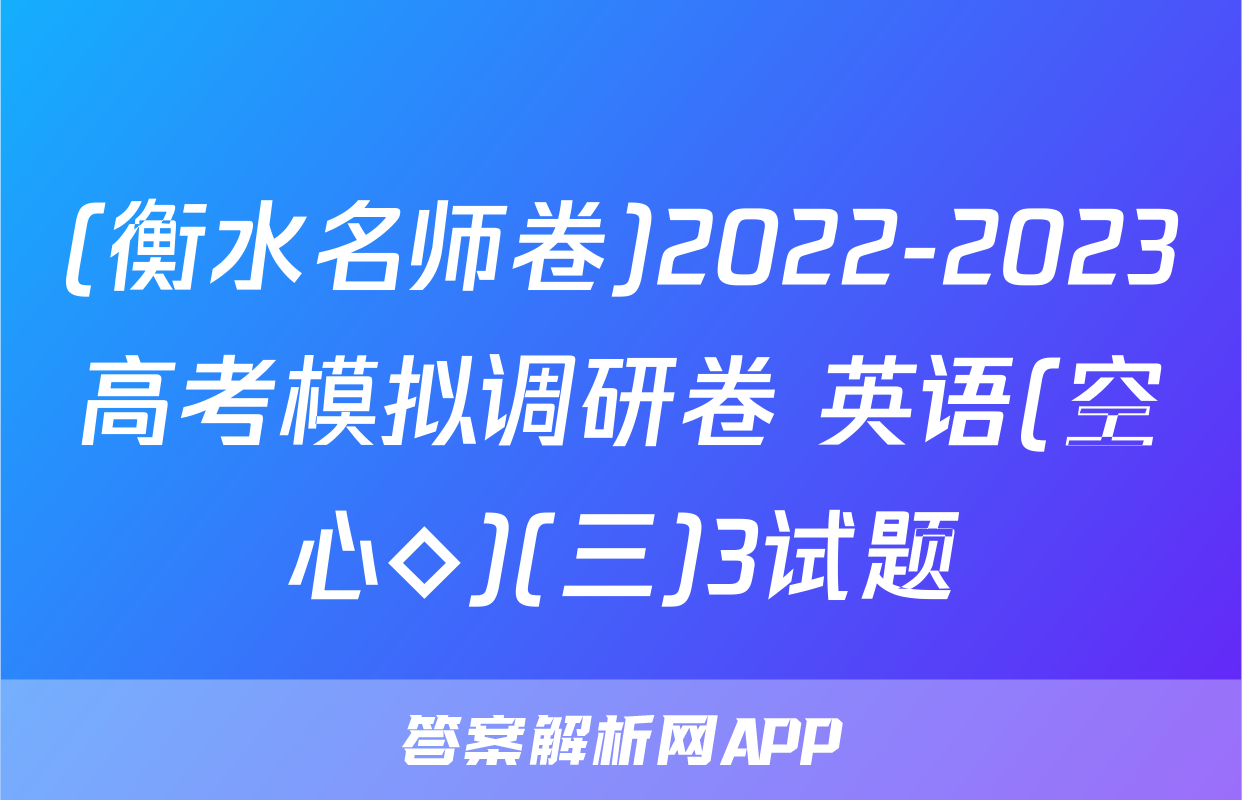 (衡水名师卷)2022-2023高考模拟调研卷 英语(空心◇)(三)3试题