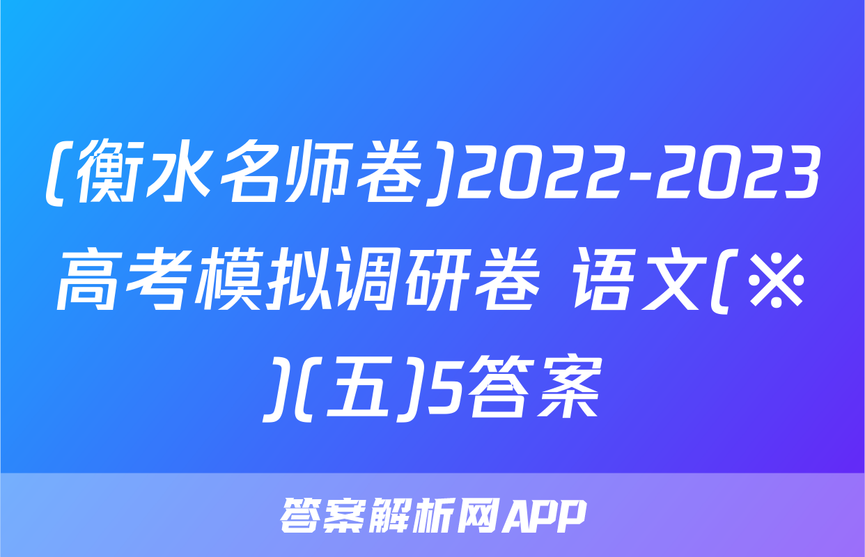 (衡水名师卷)2022-2023高考模拟调研卷 语文(※)(五)5答案