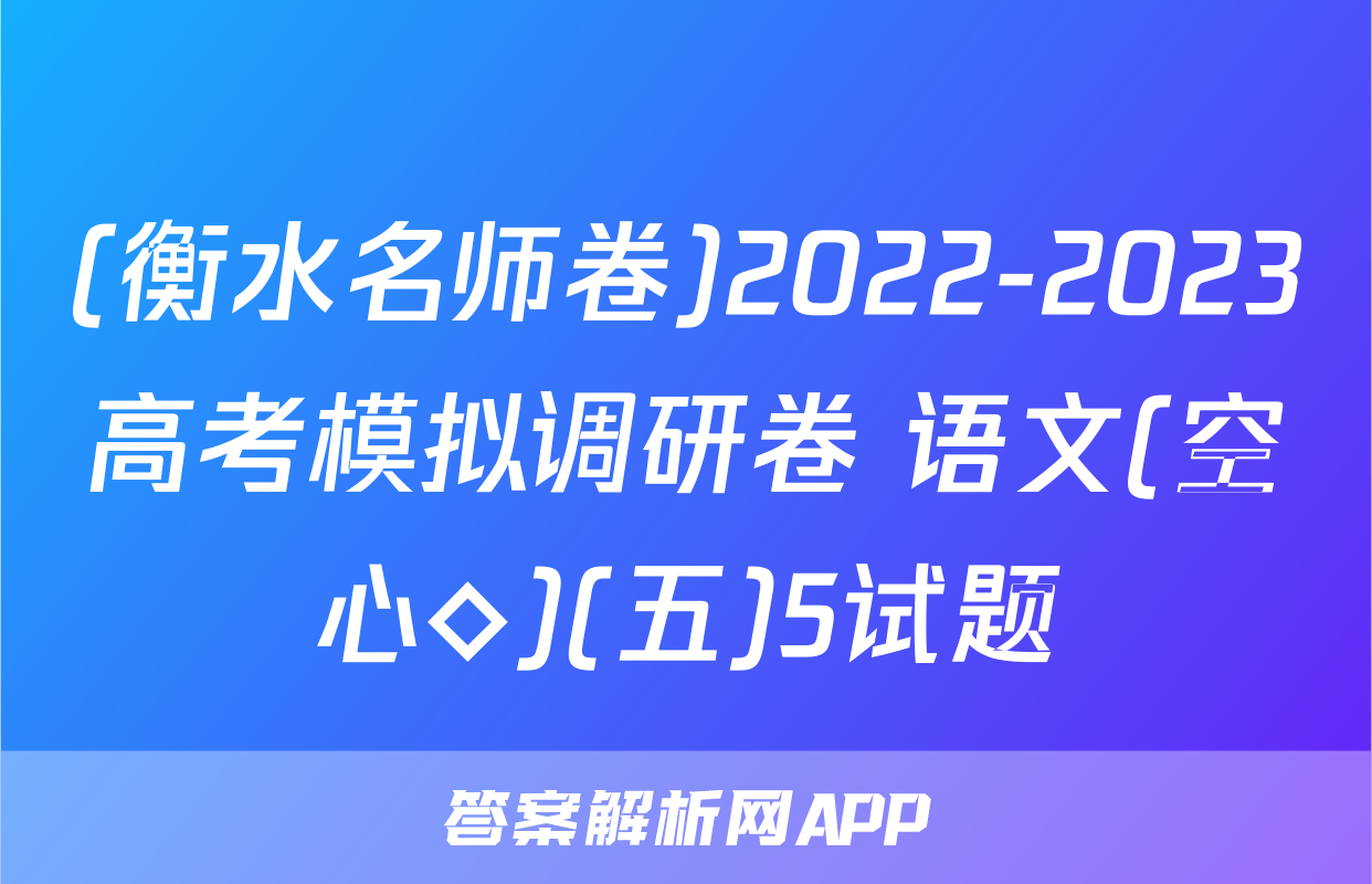 (衡水名师卷)2022-2023高考模拟调研卷 语文(空心◇)(五)5试题