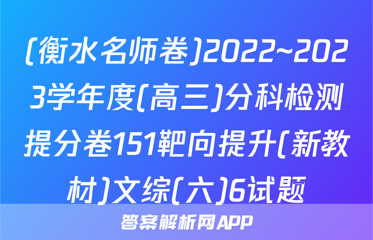 (衡水名师卷)2022~2023学年度(高三)分科检测提分卷151靶向提升(新教材)文综(六)6试题